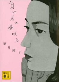 負け犬の遠吠え【電子書籍】[ 酒井順子 ]