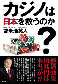 カジノは日本を救うのか?【電子書籍】[ 苫米地英人 ]