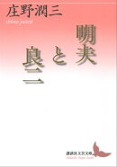 明夫と良二