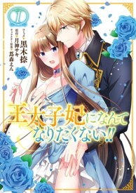 楽天市場 王太子妃になりたくないの通販