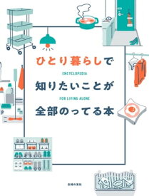 ひとり暮らしで知りたいことが全部のってる本【電子書籍】