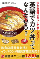 英語でカツ丼ってなんていう？