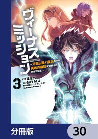 ヴィーナスミッション　〜元殺し屋で傭兵の中年、勇者の暗殺を依頼され異世界転生！〜【分冊版】　30【電子書籍】[ 篠原　九 ]