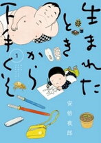 楽天市場】生まれたときから下手くそ2の通販 