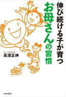 伸び続ける子が育つ　お母さんの習慣
