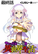 サキュバスなんかに負けない異世界生活 WEBコミックガンマぷらす連載版 最終話