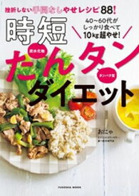 40〜60代がしっかり食べて10kg超やせ！時短たんタンダイエット【電子書籍】[ おにゃ ]