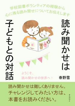 読み聞かせは子どもとの対話！ 学校図書ボランティアの経験から心に残る読み聞せについてお伝えします。