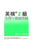 英検(R)２級大問１模擬問題　No.１〜No.５