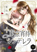 東京宵待シンデレラ 31