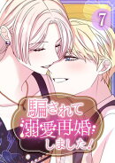 騙されて溺愛再婚しました！【単行本版】 7巻