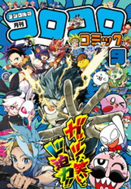 コロコロコミック 2026年9月号(2026年8月12日発売) 