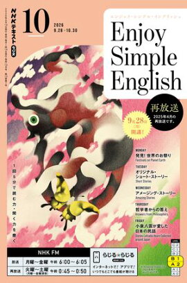ＮＨＫラジオ エンジョイ・シンプル・イングリッシュ 2026年10月号［雑誌］ 