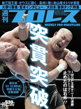 週刊プロレス 2018年 8/22号 No.1970 