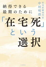 「在宅死」という選択【電子書籍】[ 中村明澄 ]