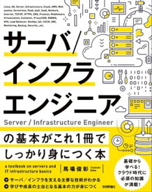 サーバ／インフラエンジニアの基本がこれ1冊でしっかり身につく本【電子書籍】[ 馬場俊彰 ]