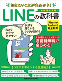 知りたいことが丸わかり！LINEの教科書【電子書籍】[ 扶桑社 ]