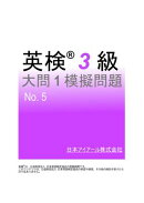 英検(R)３級大問１模擬問題　No.５