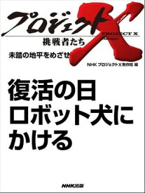 「復活の日　ロボット犬にかける」　未踏の地平をめざせ【電子書籍】