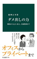 ダメ出しの力　職場から友人・知人、夫婦関係まで