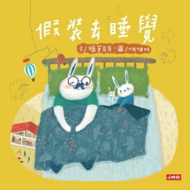 假裝去睡覺：????安繪本【電子書籍】[ ?筆哥哥 ]