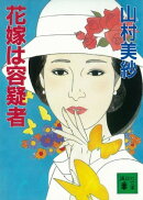 花嫁は容疑者