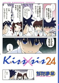 Kiss×sis　弟にキスしちゃダメですか？（24）【電子書籍】[ ぢたま某 ]