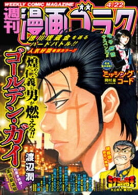 漫画ゴラク 2022年 4/22 号 