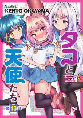 タコと天使たち第13話【単話】 