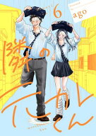 隣の元カレくん 単行本版 6【電子書籍】[ ago ]