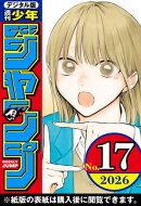 週刊少年ジャンプ 2026年17号