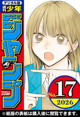 週刊少年ジャンプ 2026年17号 