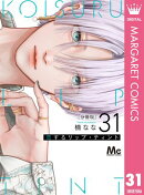 恋するリップ・ティント 分冊版 31