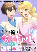 どうやら俺は今どきギャルな歳上幼馴染から激重感情を向けられているらしい 【連載版】１９