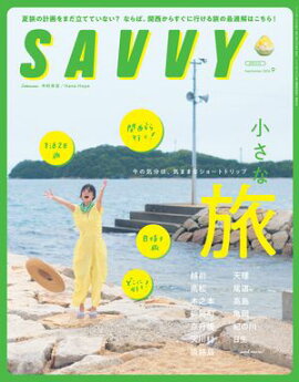 SAVVY(サヴィ)電子版2026年9月号・電子版 