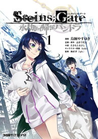 STEINS;GATE 永劫回帰のパンドラ（1）【電子書籍】[ 鳥飼やすゆき ]