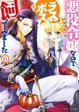 楽天kobo電子書籍ストア 悪役令嬢なのでラスボスを飼ってみました６ 電子特典付き 永瀬 さらさ