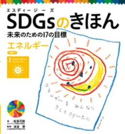 SDGsのきほん　未来のための17の目標　エネルギー　目標7【電子書籍】[ 稲葉茂勝 ]