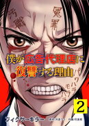フィクサーキラー 〜僕が広告代理店に復讐する理由〜【電子単行本版】(2)