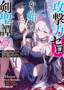 攻撃力ゼロから始める剣聖譚 5　〜幼馴染の皇女に捨てられ魔法学園に入学したら、魔王と契約することになった〜