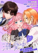 総長さま、溺愛中につき。〜最強イケメンと愛され寮生活!?〜 分冊版 17