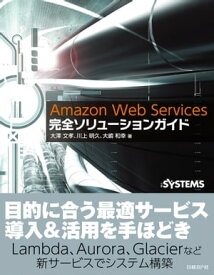 Amazon Web Services完全ソリューションガイド【電子書籍】[ 大澤 文孝 ]