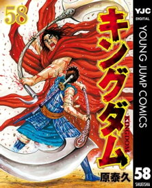 キングダム 58【電子書籍】[ 原泰久 ]