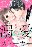 旦那様は溺愛ストーカー 〜盗んだセーラー服を返してくださいっ!〜 5話 【単話売】