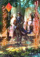 【電子オリジナル】リーリエ国騎士団とシンデレラの弓音 外伝1 ー約束の矢音ー