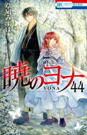 暁のヨナ 44 【電子書籍】[ 草凪みずほ ]