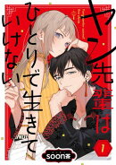 ヤン先輩はひとりで生きていけない【分冊版】 1