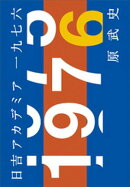 日吉アカデミア一九七六