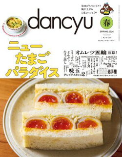 dancyu (ダンチュウ) 2026年春号 [雑誌]
