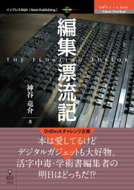 編集漂流記 The Floating Editor【電子書籍】[ 神谷 竜介 ]